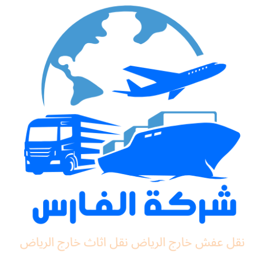شركة الفارس لنقل العفش